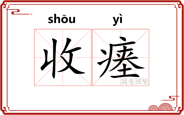 收瘗