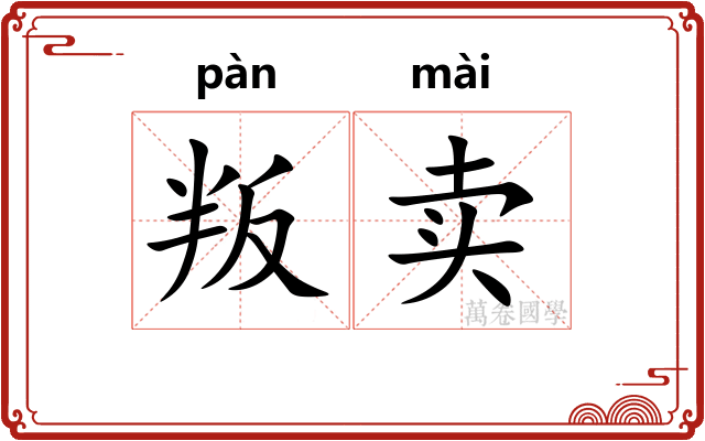 叛卖