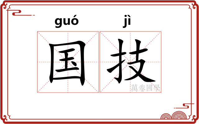 国技