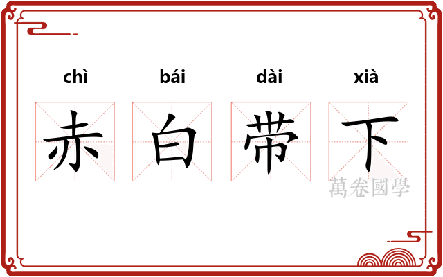 赤白带下