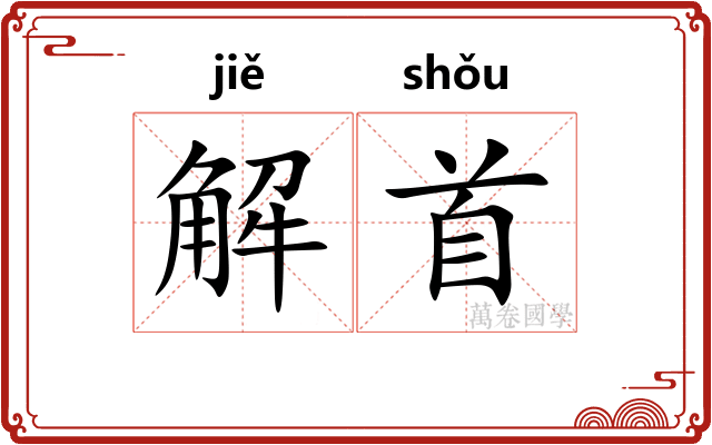 解首