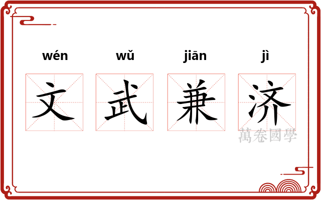 文武兼济