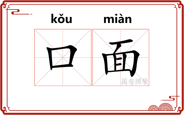 口面