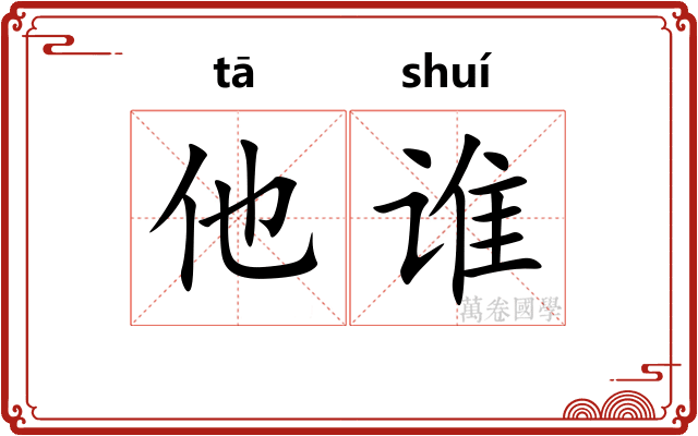 他谁