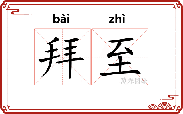 拜至