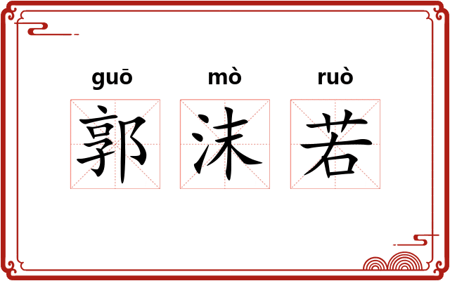郭沫若