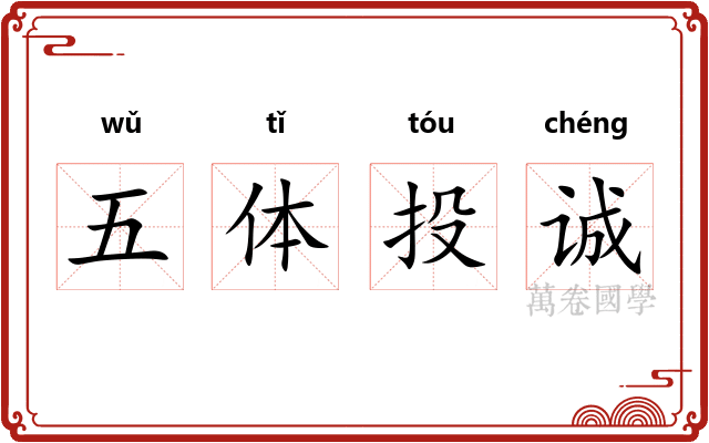 五体投诚