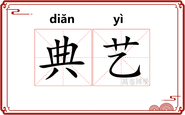 典艺