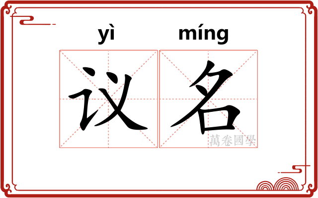 议名