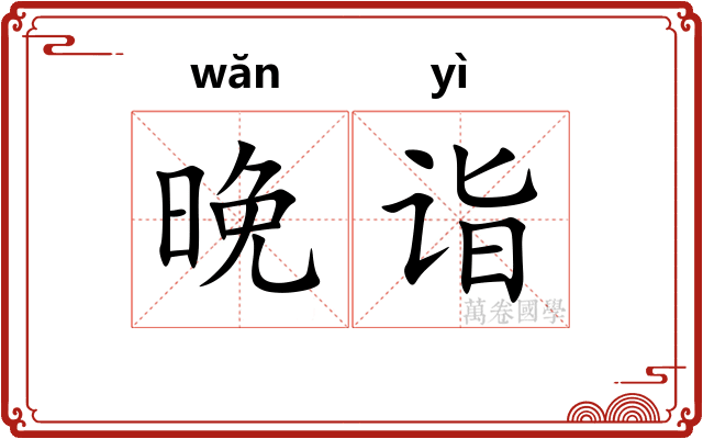 晚诣
