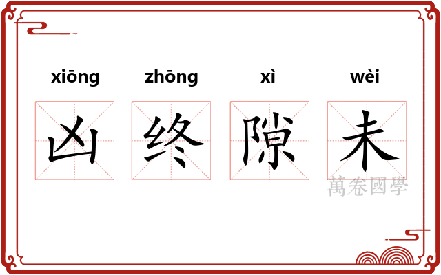 凶终隙未