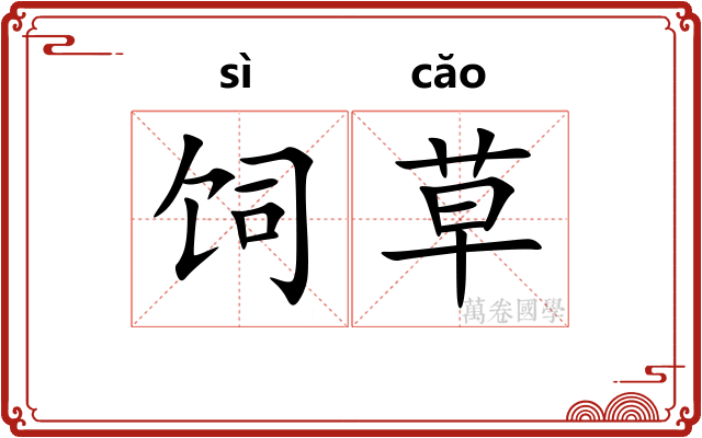 饲草 饲草