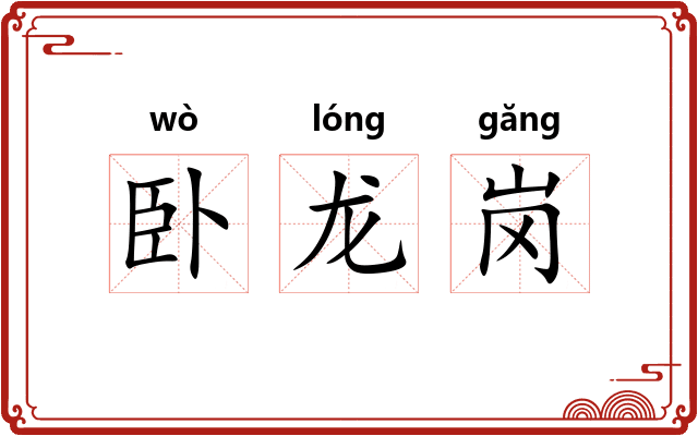 卧龙岗