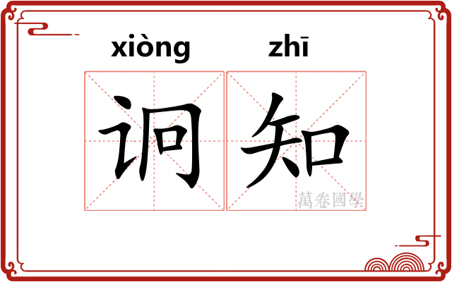 诇知