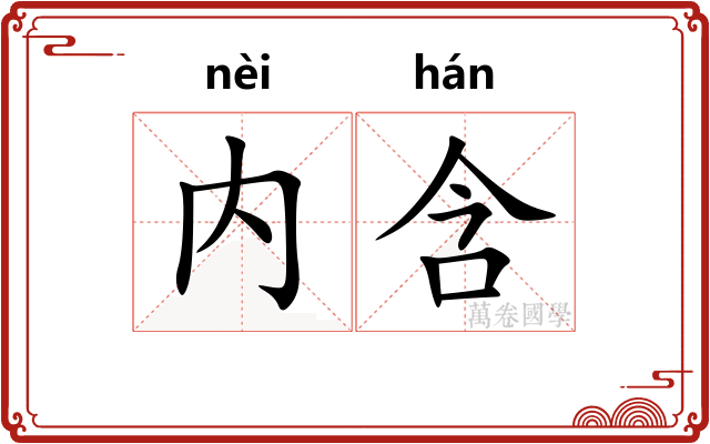 内含 内含