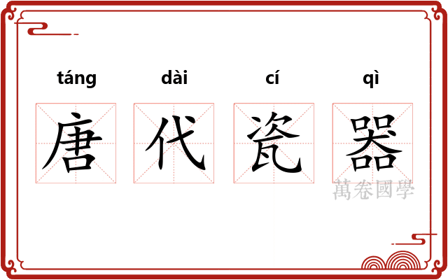 唐代瓷器