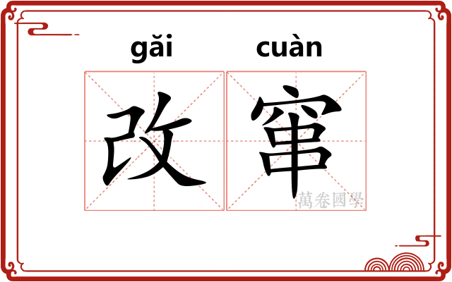 改窜