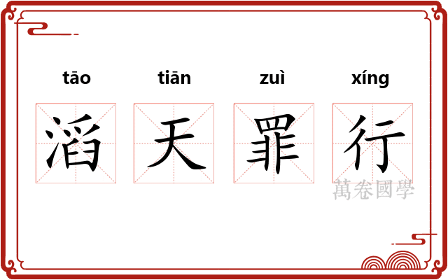 滔天罪行