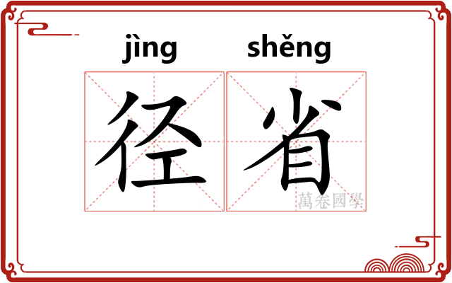 径省