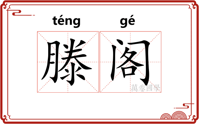 滕阁