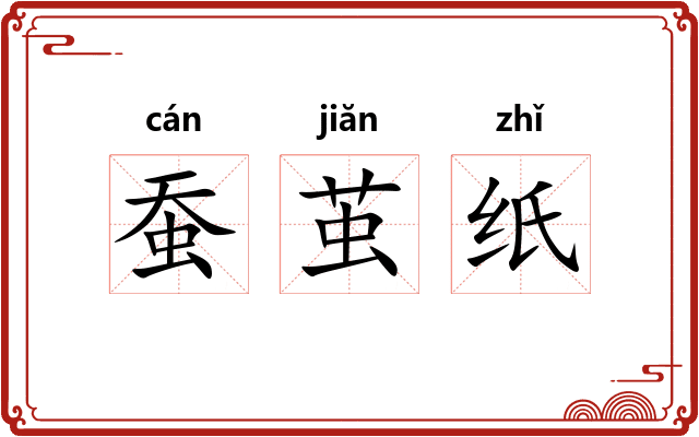 蚕茧纸