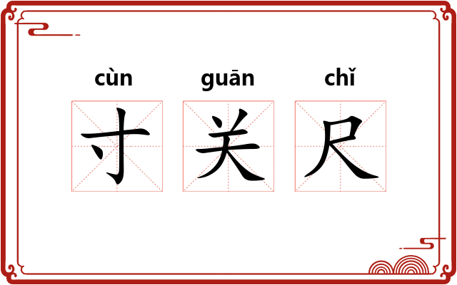 寸关尺