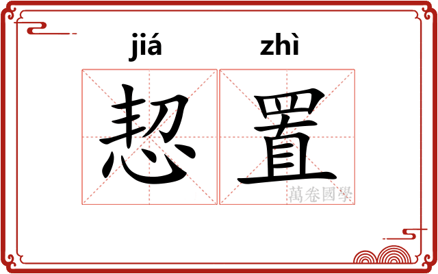 恝置