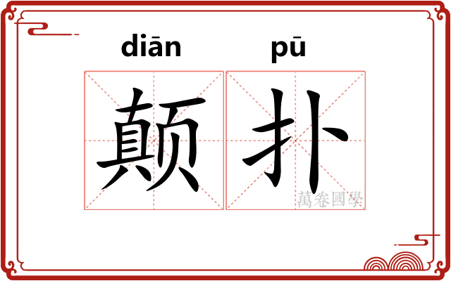 颠扑