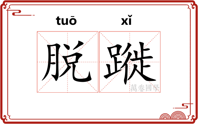 脱蹝