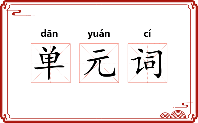 单元词 单元词