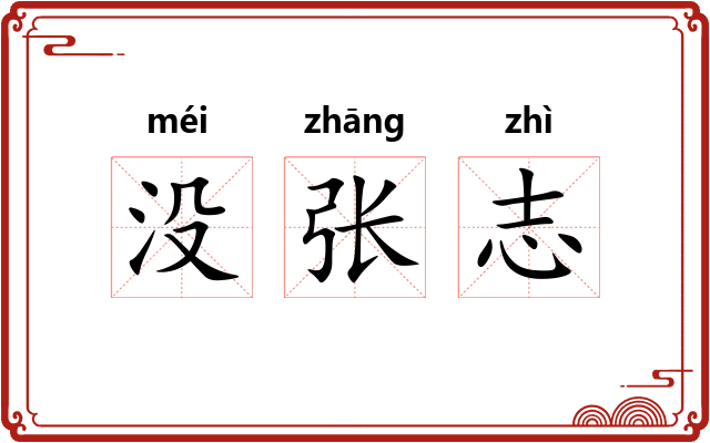 没张志