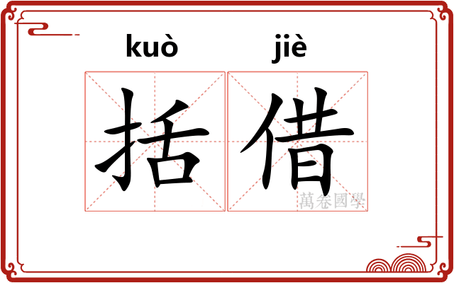 括借