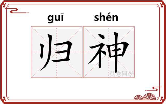 归神 归神