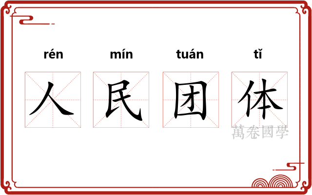人民团体