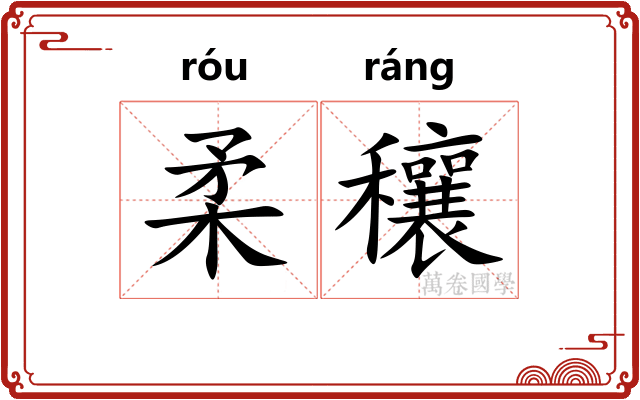 柔穰