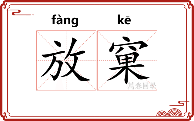 放窠 放窠