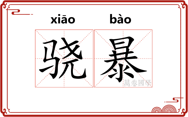 骁暴