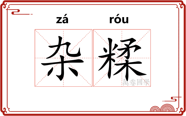 杂糅