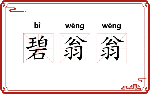 碧翁翁