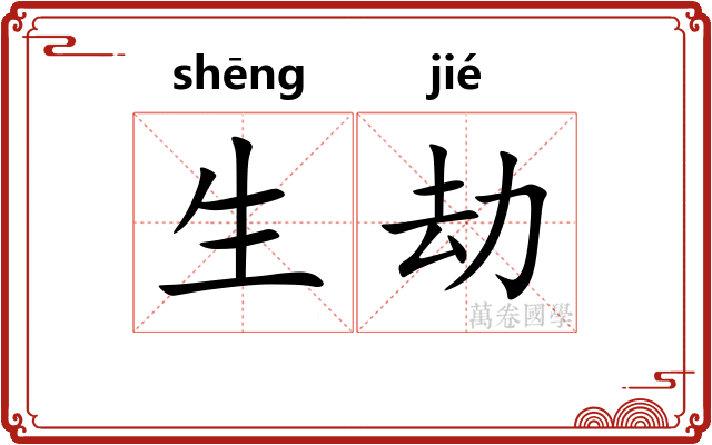 生劫