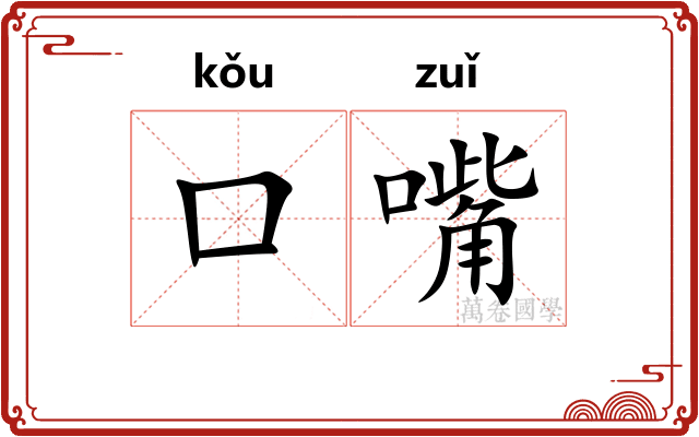 口嘴