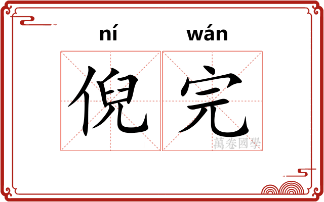 倪完