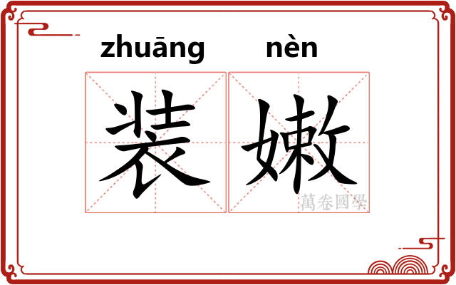 装嫩 装嫩
