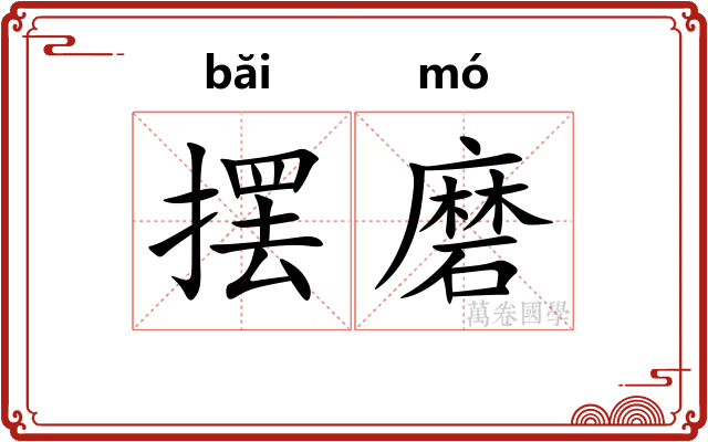 摆磨