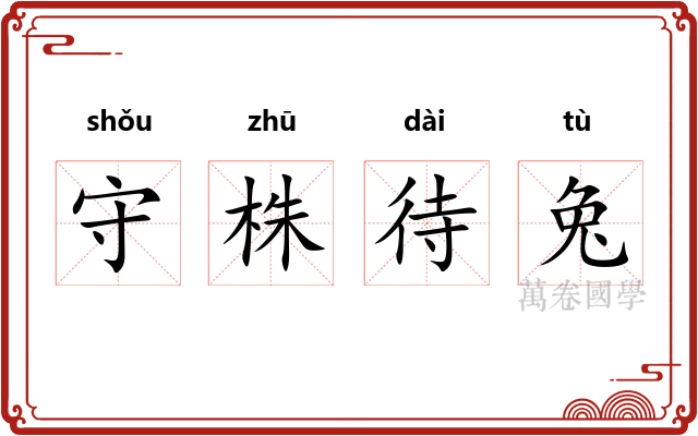 守株待兔