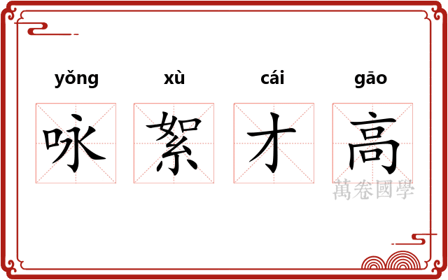 咏絮才高