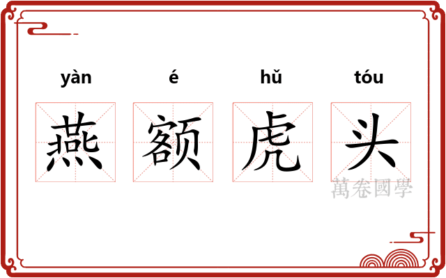 燕额虎头