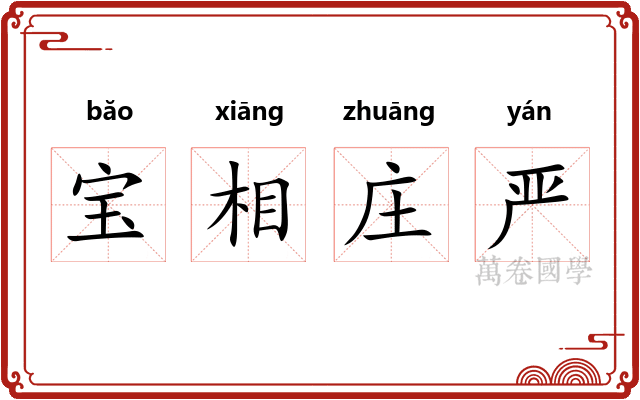 宝相庄严 宝相庄严