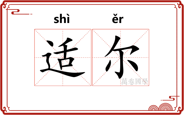 适尔