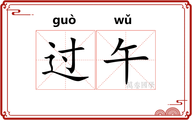 过午 过午